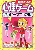 超あたる!!心理ゲームハッピーマニュアル