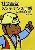 社会基盤メンテナンス手帳―ME君の点検十訓