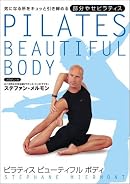 ピラティス ビューティフル・ボディ 部分痩せ篇 [DVD]