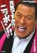 元気ですか!?ニッポン!!―日本を元気にする猪木の言葉