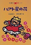 ハアト星の花 (寺村輝夫の王さまシリーズ)