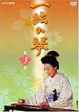 一絃の琴 第3巻