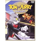 トムとジェリー アカデミー・コレクション [DVD]
