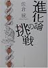 進化論の挑戦 (角川ソフィア文庫)