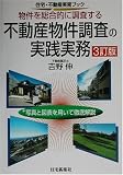不動産物件調査の実践実務―物件を総合的に調査する (住宅・不動産実務ブック)
