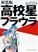 高校星プラウラ 新装版 (ヤングキングコミックス)