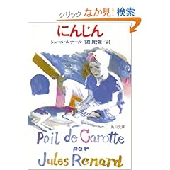 【クリックでお店のこの商品のページへ】にんじん (角川文庫クラシックス): ジュール・ルナール, Jules Renard, 窪田 般弥: 本