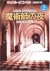 魔術師の夜 上 (創元推理文庫)