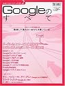 Googleのすべて WEB2.0への道2 (Impress Mook―WEB2.0への道)