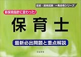 保育士―最新必出問題と重点解説 (国家・資格試験一発合格シリーズ)