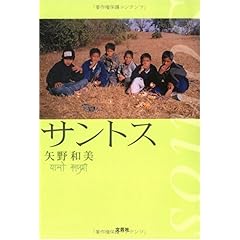 【クリックで詳細表示】サントス [単行本]