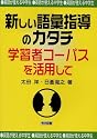 英語が使える中学生 新しい語彙指導のカタチ―学習者コーパスを活用して