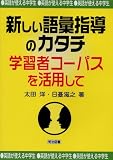 英語が使える中学生 新しい語彙指導のカタチ―学習者コーパスを活用して