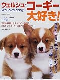 ウェルシュ・コーギー大好き!―世界でいちばんチャーミングな犬、コーギーに恋してる! (Seibido mook)