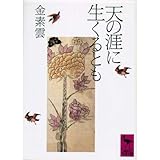 天の涯に生くるとも