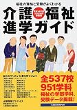 介護・福祉進学ガイド (平成14年度受験用) (イカロスMOOK)
