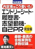 内定者はこう書いた！エントリーシート・履歴書・志望動機・自己ＰＲ 完全版(2005)