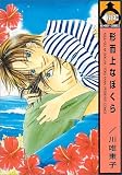 形而上なぼくら (ビーボーイコミックス)