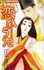 恋ひうた 2―和泉式部異聞 (フラワーコミックスアルファ)