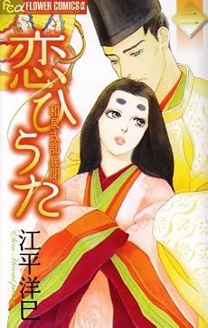 恋ひうた 2―和泉式部異聞 (フラワーコミックスアルファ)