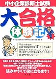 中小企業診断士試験大合格体験記―合格者のアンケート調査&再現答案で試験対策もバッチリ