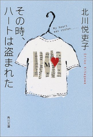 Cover image : その時、ハートは盗まれた (角川文庫)