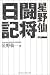 星野仙一闘将日記