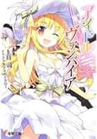 アイドル≒ヴァンパイア