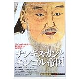 チンギスカンとモンゴル帝国 (「知の再発見」双書)