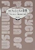 新版 フェミニズム事典