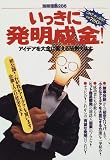 いっきに発明成金!―アイデアを大金に変える法教えます (別冊宝島 (286))