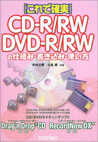 これで確実 CD‐R/RW DVD‐R/RWの仕組み・書き込み・使い方