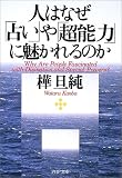 人はなぜ「占い」や「超能力」に魅かれるのか (PHP文庫)