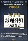 SPI数理分野の演習書〈2003年版〉
