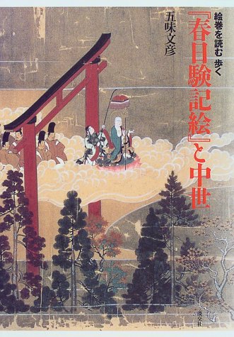 Cover image : 『春日験記絵』と中世―絵巻を読む歩く