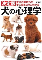 決定版　犬の心理学　愛犬の気持ちが手に取るようにわかる