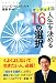 ザ・チョイス 人生を決める16の選択 (講談社BIZ) ザ・チョイス 人生を決める16の選択 (講談社BIZ)