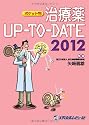 ポケット判 治療薬UP-TO-DATE 2012年版