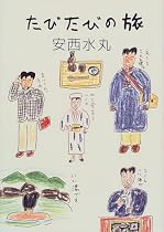 たびたびの旅