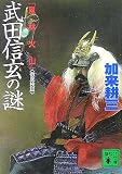 「風林火山」武田信玄の謎〈徹底検証〉 (講談社文庫)