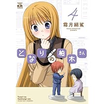 となりの柏木さん (4) (まんがタイムKRコミックス フォワードシリーズ)