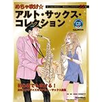めちゃ吹け☆アルト・サックス・コレクション【改訂版】 カッコ良く吹ける！憧れのヒットナンバー22曲 （CD2枚付き）