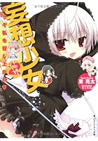 妄想少女（が～る） 2