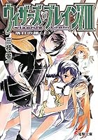 ウィザーズ・ブレイン 8〔上〕