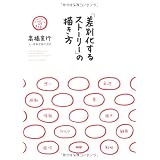 「差別化するストーリー」の描き方