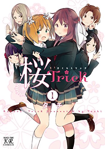 桜Ｔｒｉｃｋ　1巻 桜Trick (まんがタイムKRコミックス)
