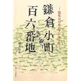 鎌倉小町百六番地<br>磯見 辰典著　 <br>1260円<br>ISBN:9784774005423　