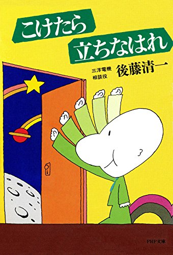 こけたら立ちなはれ (PHP文庫) (Japanese Edition)