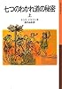 七つのわかれ道の秘密(上) (岩波少年文庫)