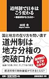 道州制で日本はこう変わる ~都道府県がなくなる日~ (扶桑社新書)